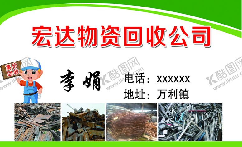 编号：41785910042238268914【酷图网】源文件下载-物资回收