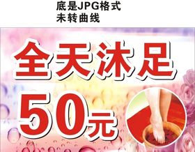 沐足海报