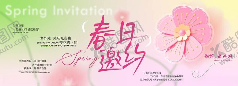 编号：69234405241236066690【酷图网】源文件下载-春天春日展板