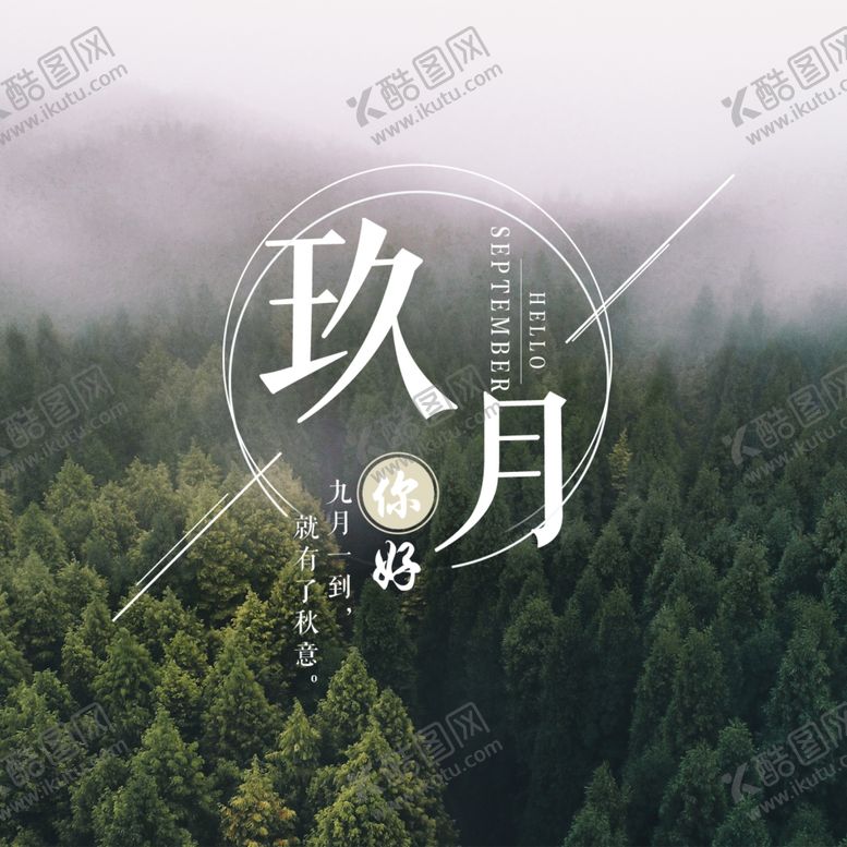 编号：84920205100353039162【酷图网】源文件下载-九月你好