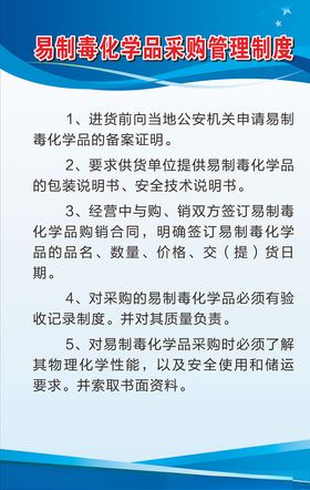 易制毒化学品采购管理制度