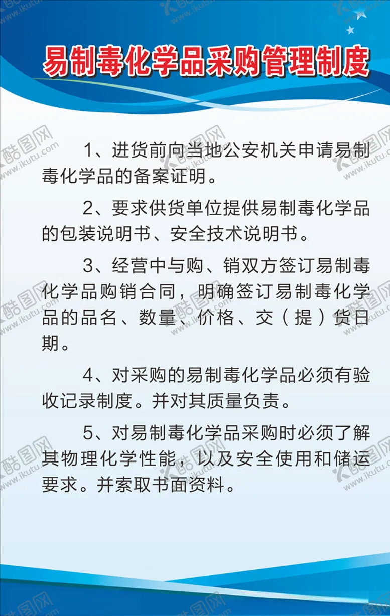 编号：80935505050752542833【酷图网】源文件下载-易制毒化学品采购管理制度