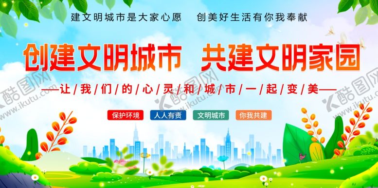 编号：11017712041646038849【酷图网】源文件下载-创建文明城市