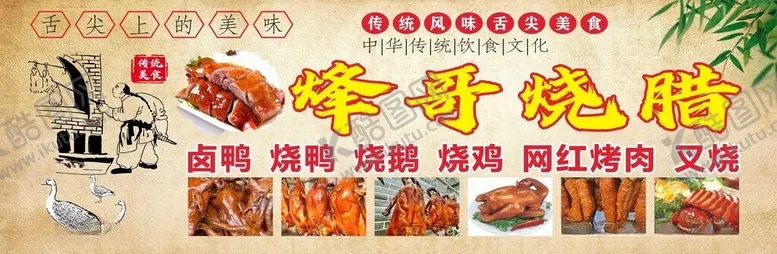 编号：60142306101031193212【酷图网】源文件下载-熟食店海报烧腊