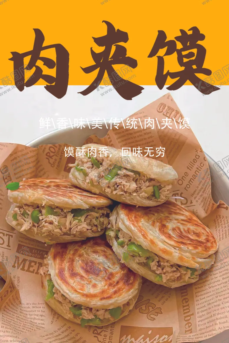 编号：83241702272047012898【酷图网】源文件下载-肉夹馍