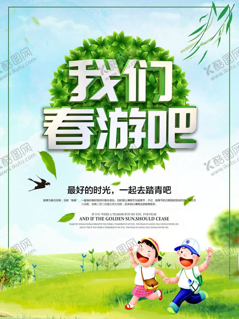 编号：45747707082113096280【酷图网】源文件下载-我们春游吧旅游海报