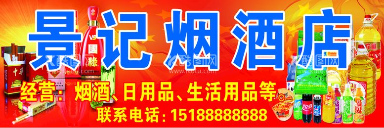 编号：56014810020429266930【酷图网】源文件下载-烟酒店招牌