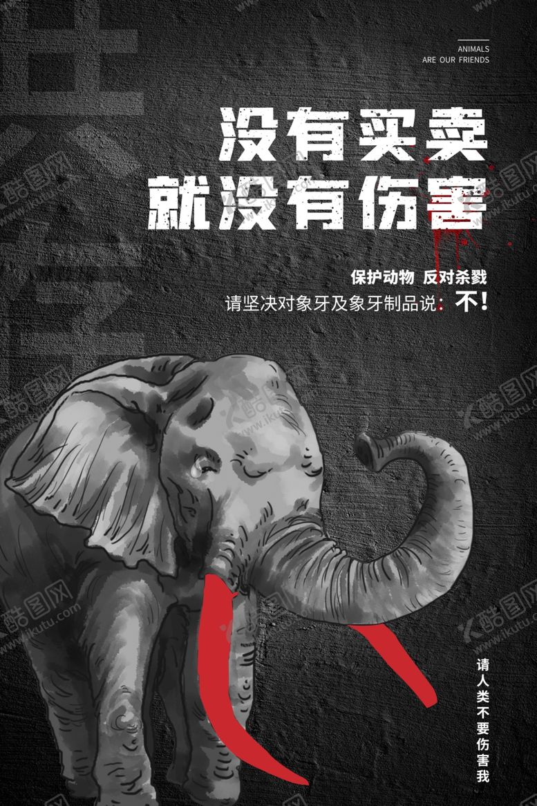 编号：59830509160823429163【酷图网】源文件下载-买有买卖没有伤害公益海报素材