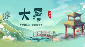 大暑展板