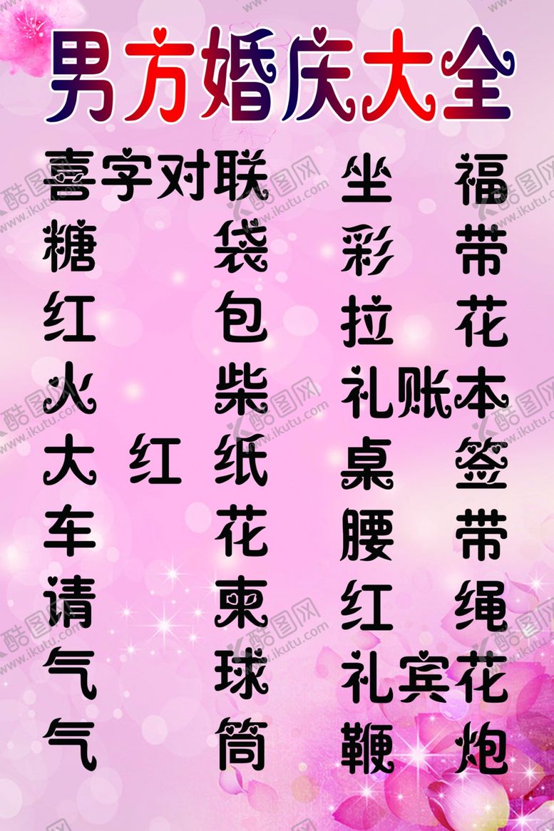 编号：24113810241622159009【酷图网】源文件下载-婚庆