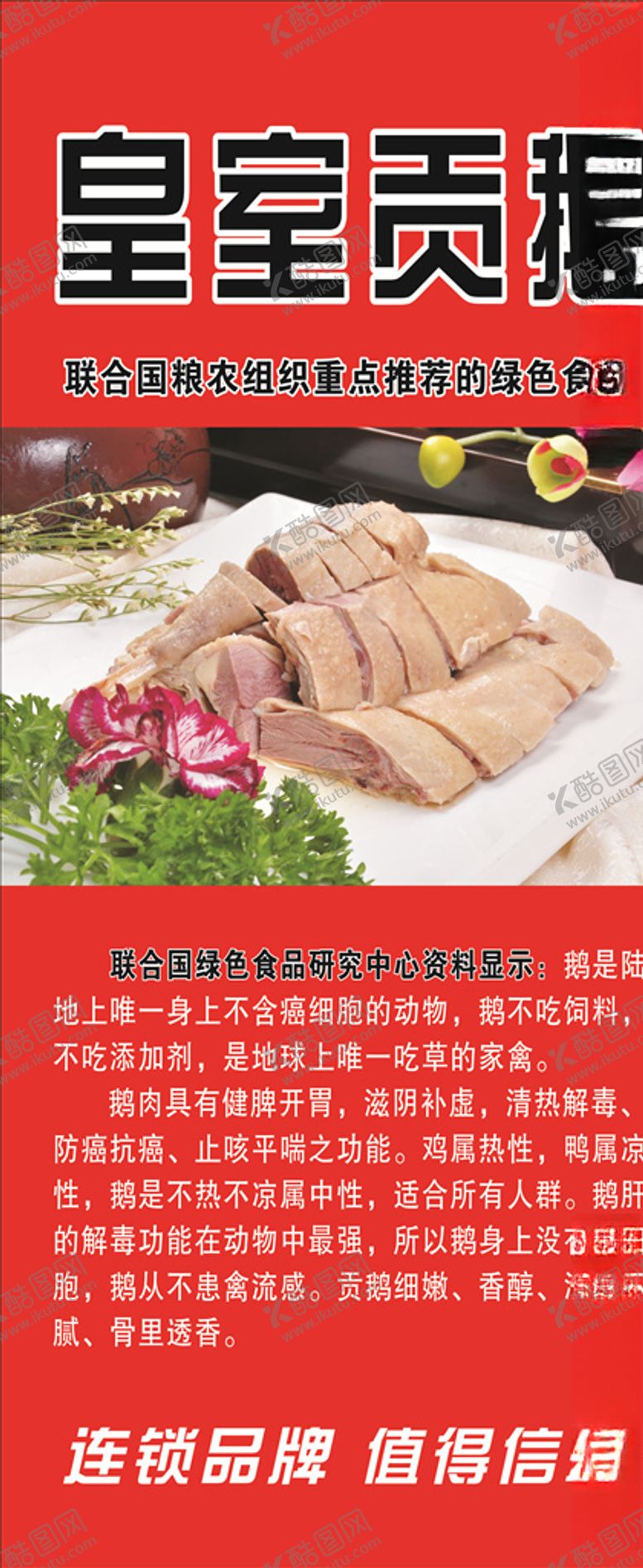 编号：95630907050434185095【酷图网】源文件下载-皇室贡鹅海报