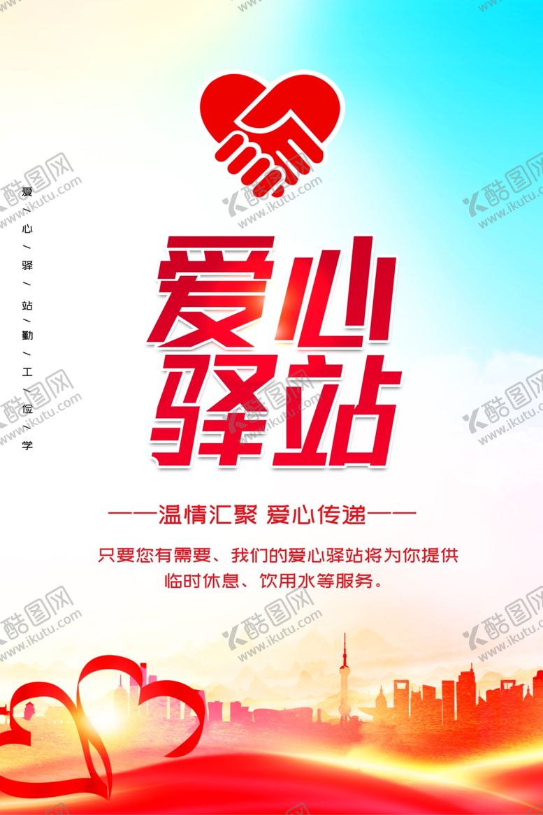 编号：34907812291741576964【酷图网】源文件下载-爱心驿站