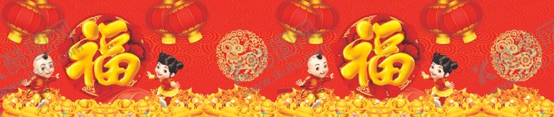 编号：55879405130716447505【酷图网】源文件下载-喜庆福
