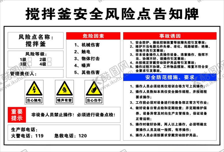 编号：60929503142258445921【酷图网】源文件下载-搅拌釜安全风险点告知牌