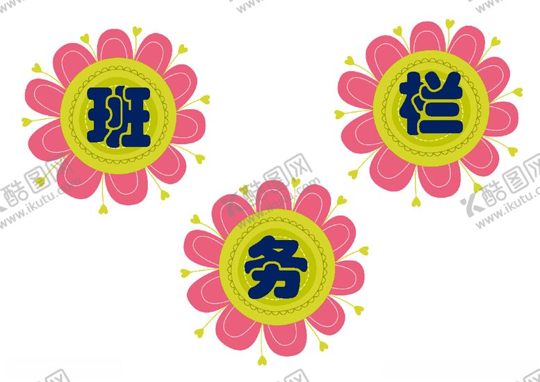 编号：83500509281242393917【酷图网】源文件下载-学校教室班级文化布置评比班务栏