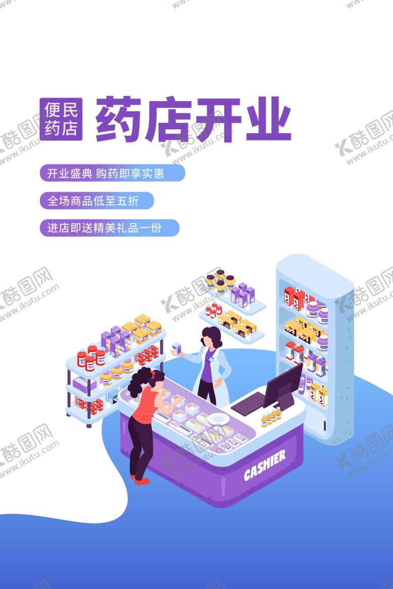 编号：82027712091233548271【酷图网】源文件下载-药店开业