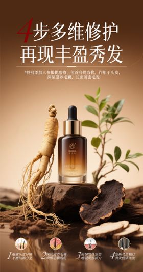 生发精华海报