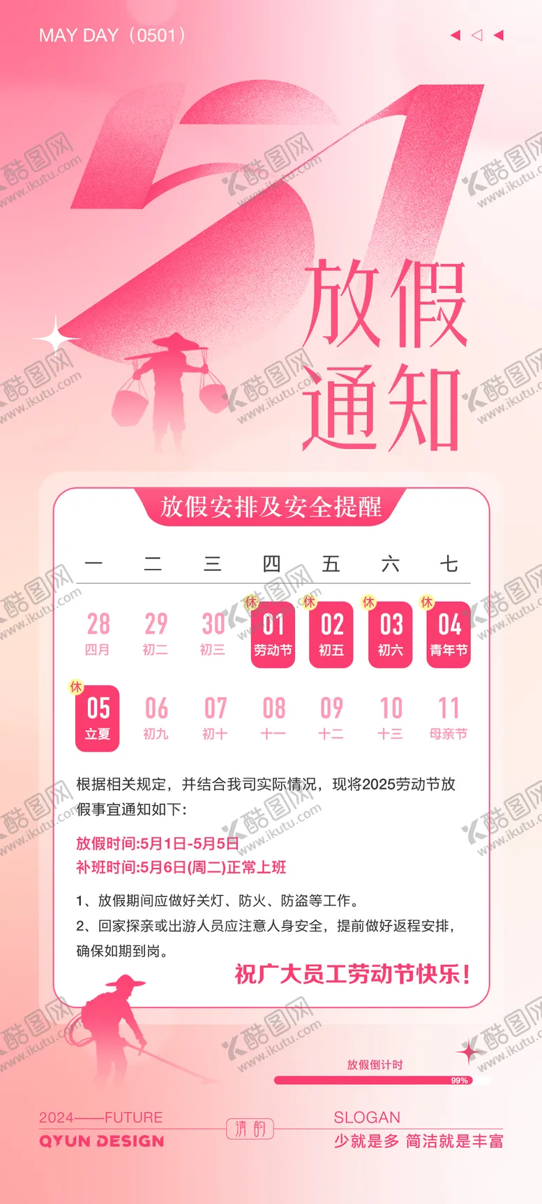 编号：60462704051328025840【酷图网】源文件下载-弥散风五一放假通知全屏海报