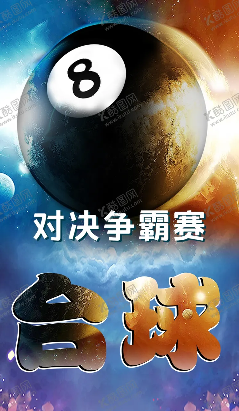 编号：32898306301209538669【酷图网】源文件下载-台球