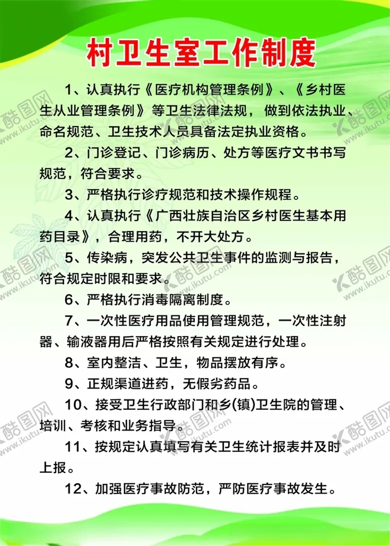 编号：26719804060537362809【酷图网】源文件下载-村卫生室工作制度