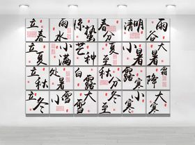 二十四节气文化墙