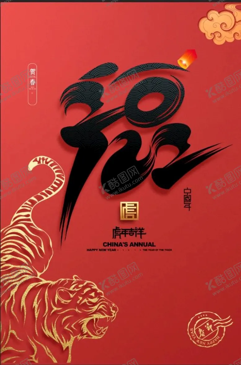 编号：12441211172023078029【酷图网】源文件下载-虎年海报