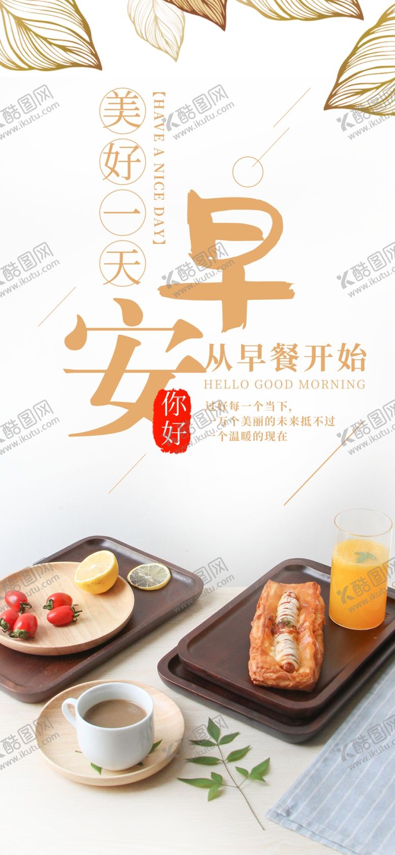 编号：28089806261336443034【酷图网】源文件下载-早安