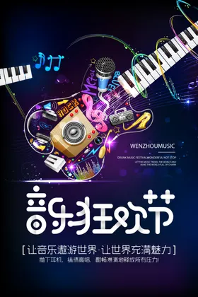 音乐节海报