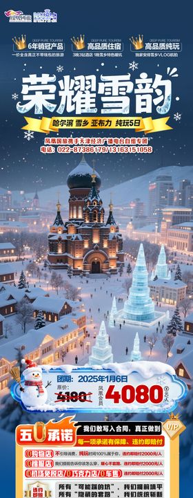东北哈尔滨雪乡旅游海报