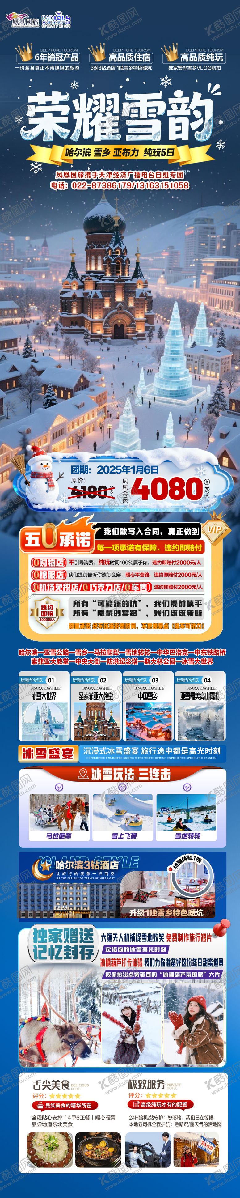 编号：51677211201646502214【酷图网】源文件下载-东北哈尔滨雪乡旅游海报