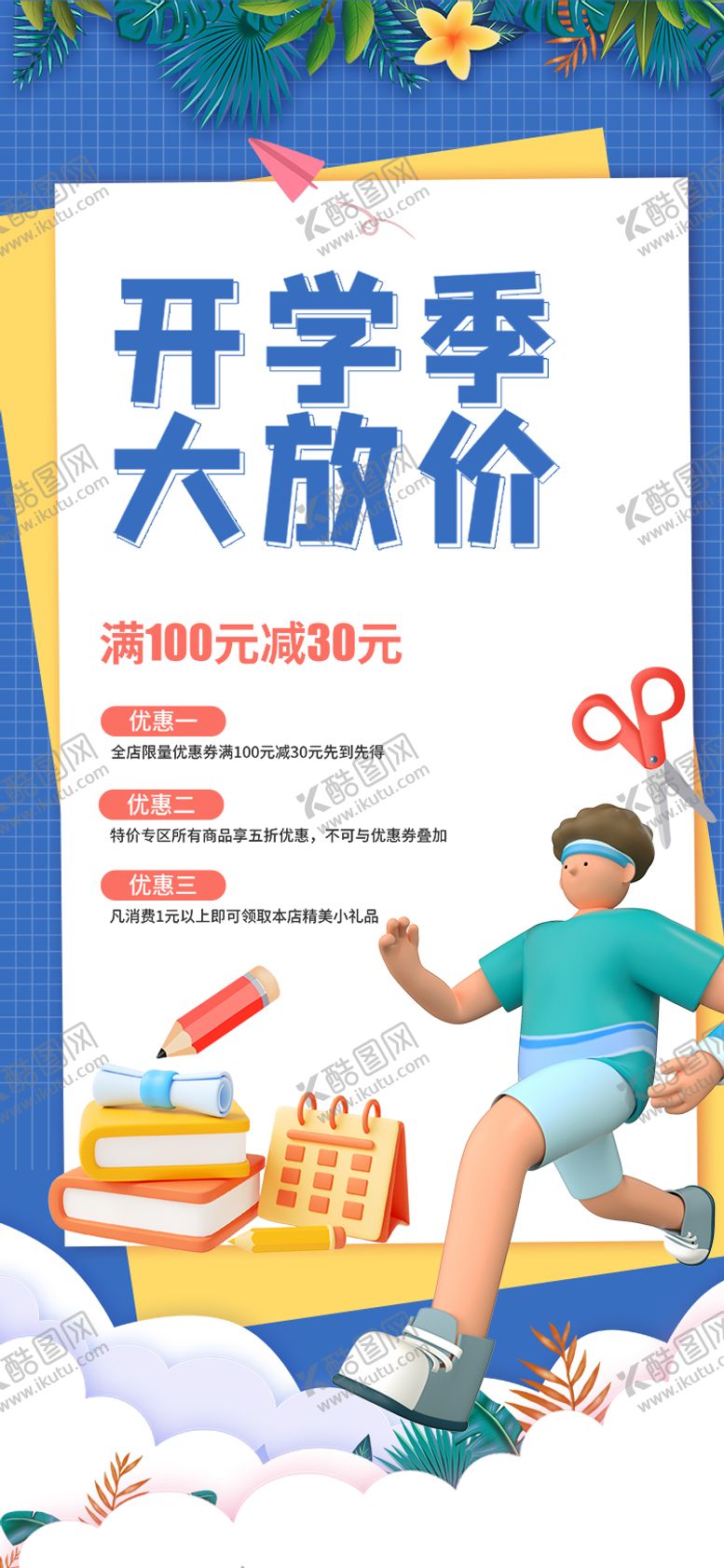 编号：38212811270253174048【酷图网】源文件下载-开学放价季促销海报