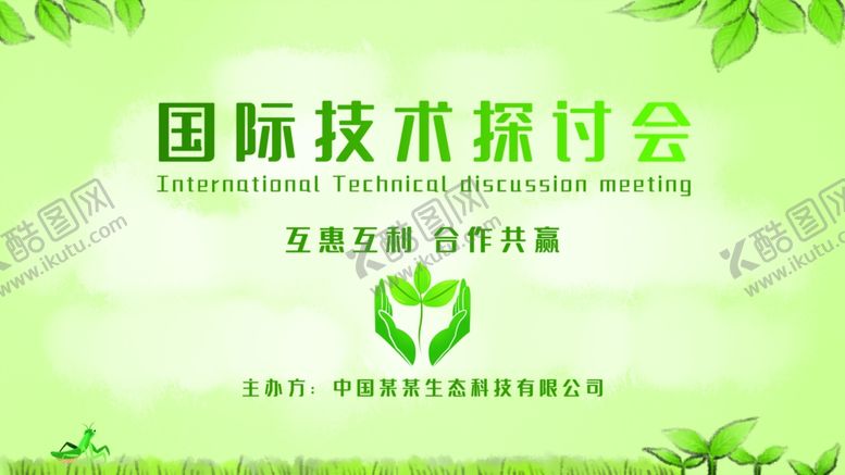 编号：81730009291522195989【酷图网】源文件下载-国际技术探讨会