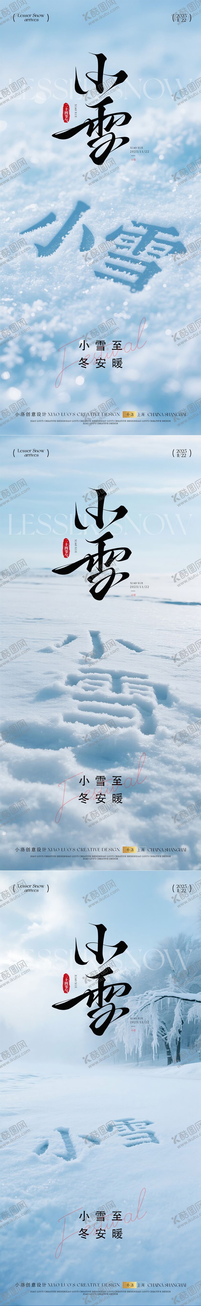 编号：16966111101629511819【酷图网】源文件下载-小雪大雪节气冬天海报