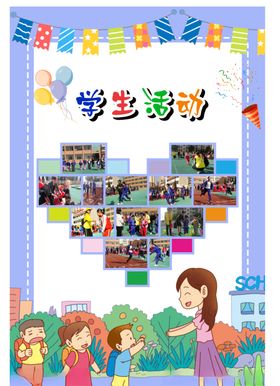 学生活动
