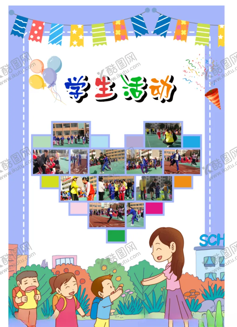 编号：45281206180914088674【酷图网】源文件下载-学生活动