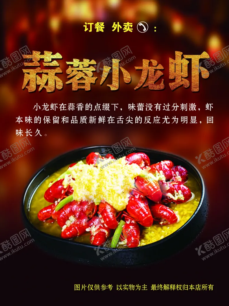 编号：70001401240751053616【酷图网】源文件下载-蒜蓉小龙虾