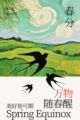 春分时节田野与归燕海报
