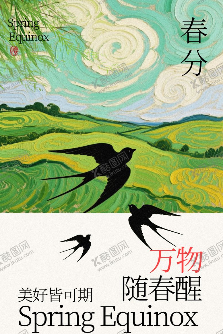 编号：14113202190209361283【酷图网】源文件下载-春分时节田野与归燕海报