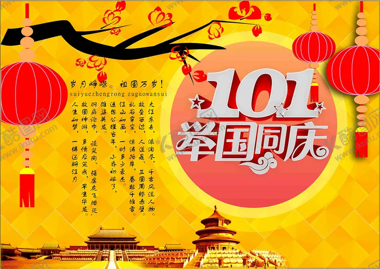 编号：31076011040922353511【酷图网】源文件下载-国庆海报