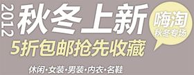 唯美冬季秋冬新品上市促销海报