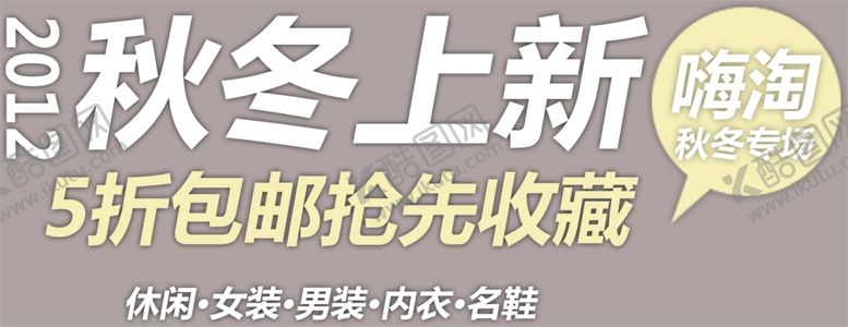 编号：72889609191424199501【酷图网】源文件下载-秋冬新品上市