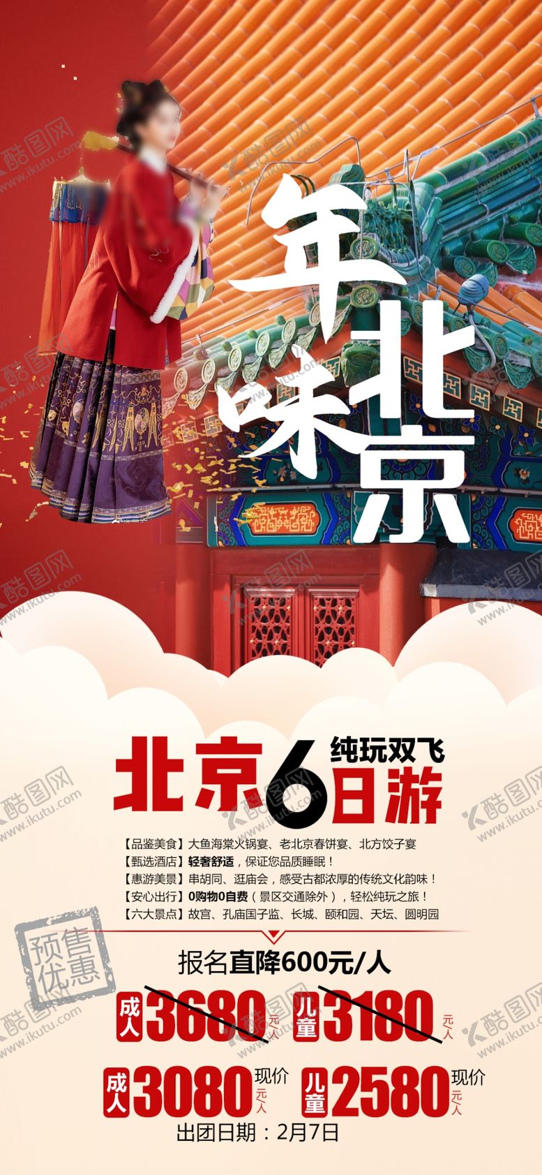 编号：88825601262239397448【酷图网】源文件下载-年味北京