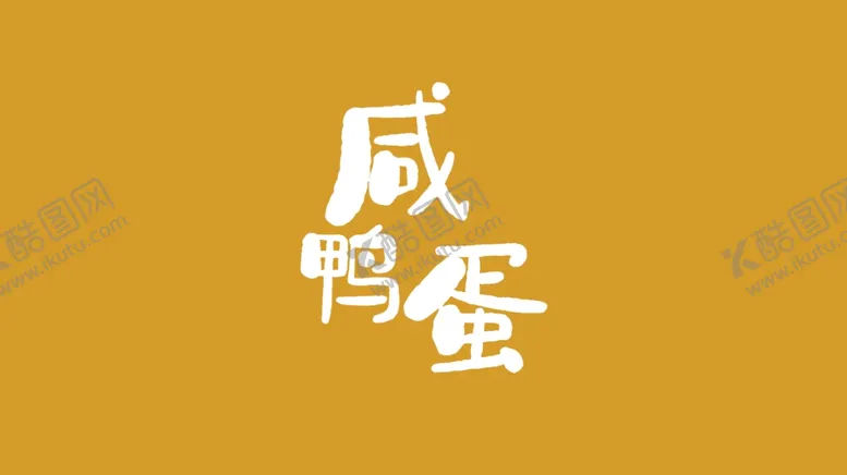 编号：62085512011450598004【酷图网】源文件下载-咸鸭蛋