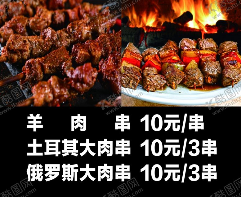 编号：69604801310132166717【酷图网】源文件下载-烤串价格表