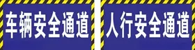 车辆安全通道人行安全通道