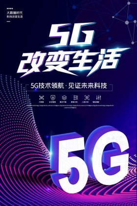 5G海报