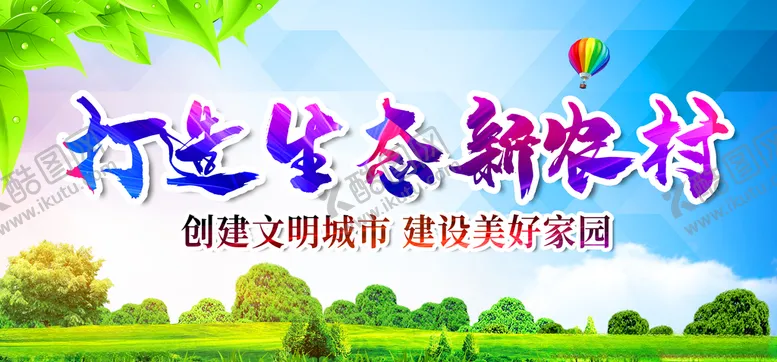 编号：99042806281124083063【酷图网】源文件下载-新农村海报