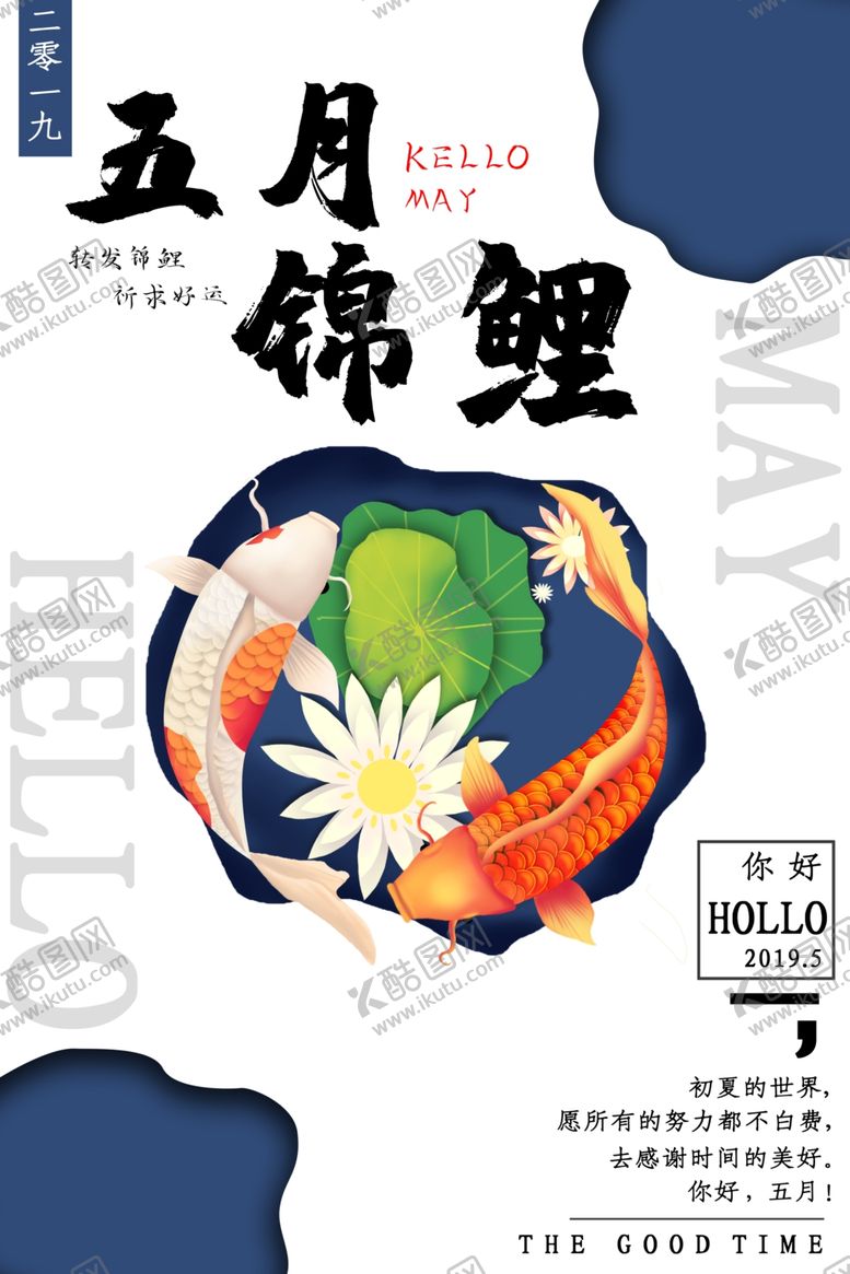 编号：91578910201918538052【酷图网】源文件下载-五月锦鲤好运