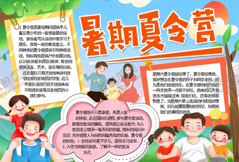 编号：85651107060922375791【酷图网】源文件下载-暑假小报