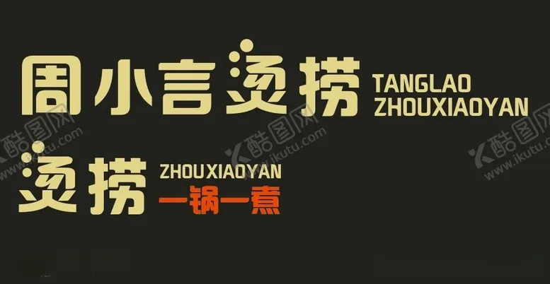 编号：12147112160743534885【酷图网】源文件下载-周小言烫捞